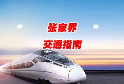 真正打造國際張的新交通格局-張家界荷花國際機(jī)場(chǎng)新增多條國際（地區(qū)）航線航班